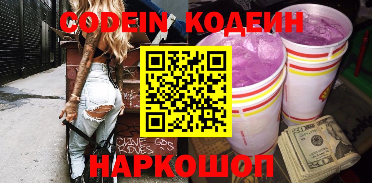 Канаш  Кодеиновый сироп Lean Purple Drank  Вход с VPN 