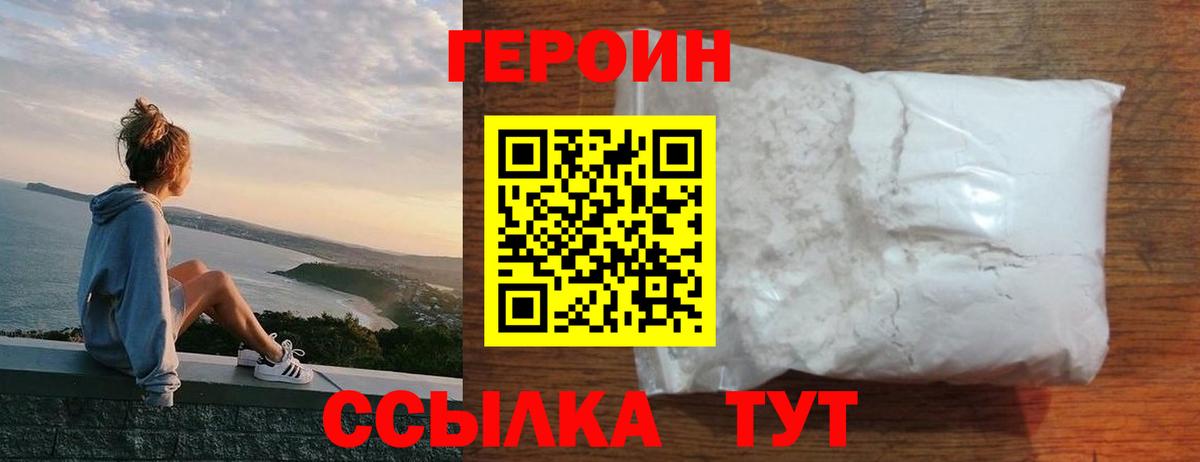 ГЕРОИН  ГЕРОИН VHQ  Вход с VPN  Канаш 